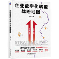 企业数字化转型战略地图     王勇