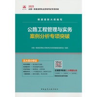公路工程管理与实务案例分析专项突破