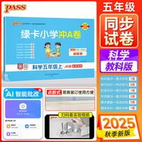 2025秋季新版小学学霸冲A卷科学五年级上册教科版期末测试同步期中期末冲刺100分考试模拟卷总复习