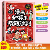 全新 漫画和孩子有效谈判家教书籍告别吼叫打骂教导式教育