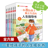 人生成长书 第二辑（全6册)教给孩子独立生活独立思考高逆商会说话考高分为人处世如何培养不脆弱高情商的孩子一本书让孩子养成正向全面高效的处事品格亲子家教畅销书籍