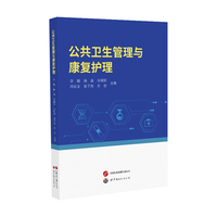 公共卫生管理与康复护理