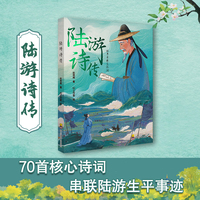 陆游诗传——70首诗词串联陆游生平轨迹，融合爱国教育与逆商培养的双重主题之作。