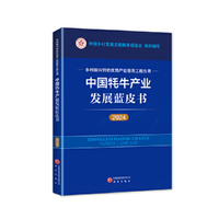 中国牦牛产业发展蓝皮书（2024） 乡村振兴特色优势产业培育工程丛书
