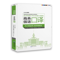 商务俄语口译（全国应用型本科院校俄语专业推荐教材）