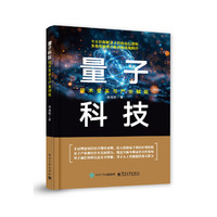 量子科技：技术变革与产业赋能