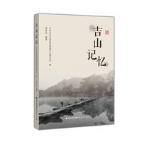 吉山记忆