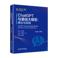 ChatGPT与基础大模型：理论与实践