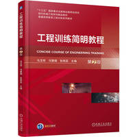 工程训练简明教程 第2版       马玉琼 冯慧娟 张艳蕊