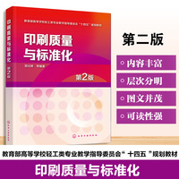 印刷质量与标准化（郑元林）（第2版）