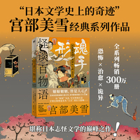 怪谈百物语：魂手形 宫部美雪作品