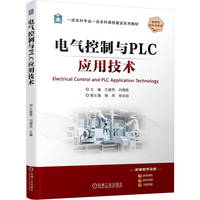电气控制与PLC应用技术    王越男 刘德胜     电气控制