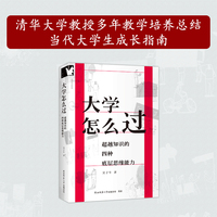 大学怎么过：超越知识的四种底层思维能力【进阶书系】大学生思维指南 清华大学教授给你的“大学第一课”