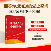 中国共产党与中国革命党史读物回答你想知道的党史疑问党史专家罗平汉新作