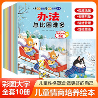 儿童性格塑造与情商培养绘本【全10册】0-3-6岁幼儿园阅读绘本图画书故事书早教启蒙教育亲子睡前故事书
