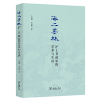 海上墨林：沪上书画家的艺术与生活