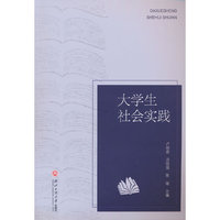 大学生社会实践