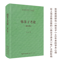 韩非子考论-崇文学术文库·中国哲学08