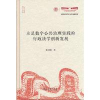 立足数字公共治理实践的行政法学创新发展