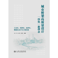 城市桥梁高质量设计“ 四化”新理念一一工业化、低碳化、品质化、精细化设计与工程实践