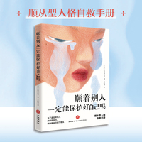 顺着别人一定能保护好自己吗（顺从型人格自救手册。为了适应所有人而修剪自己，很快就会只剩下骨头）