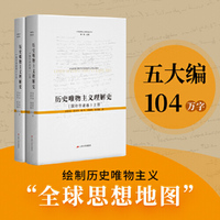 历史唯物主义理解史 (国外学者卷 )-百万巨作，绘制历史唯物主义全球思想地图