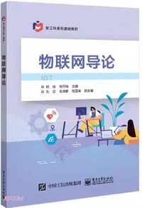 物联网导论