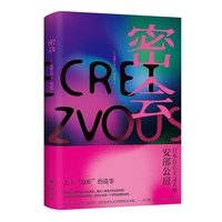 密会 安部公房作品系列 当当自营图书