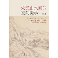 宋元山水画的空间美学