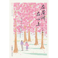 在眉间，在心上