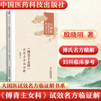 《傅青主女科》试效名方临证解（大国医试效名方临证解书系）
