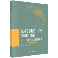 协同创新中的知识增值——基于互联网视角9787030827722方刚科学出版社