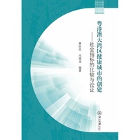 粤港澳大湾区健康城市的创建:社会指标的比较与论证