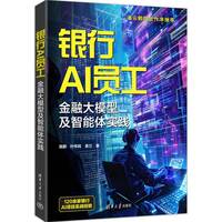 银行AI员工：金融大模型及智能体实践