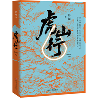 虎山行 彭超 中国当代长篇科幻小说 大至宇宙小至人类的问题都将在本书中一一得到解答
