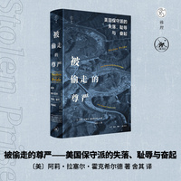 被偷走的尊严：美国保守派的失落、耻辱与奋起（三联·哈佛燕京学术丛书）