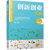 创新创业实践（AI赋能版）   刘永超  创新 创业 AIGC 职业教育本科教材