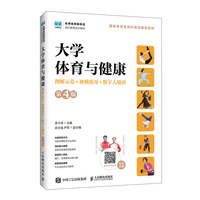 大学体育与健康（图解示范+视频指导+数字人精讲）（第4版）