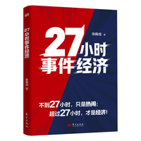 27小时事件经济