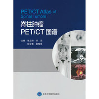 脊柱肿瘤PET/CT图谱