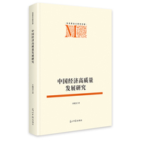 中国经济高质量发展研究   马克思主义研究文库  定量研究与定性研究