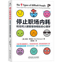 停止职场内耗：和任何人都能愉快相处的心理学    （英）尼克·罗宾逊   职场 关系 应用心理学