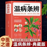 温病条辨 彩图典藏白话文版中草药彩图大全书中医书籍大全套正版中医基础理论倪海厦经典药方中药快快记医药大全养生书籍