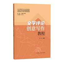 文学评论创意写作教程