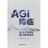 AGI 降临：AI七十年进化与马斯克预言
