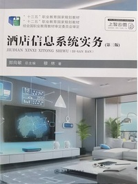 酒店信息系统实务(第三版)