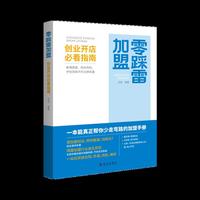 零踩雷加盟：创业开店必看指南