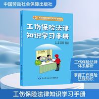 工伤保险法律知识学习手册