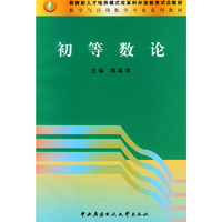 初等数论