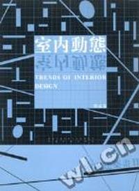 室内动态系列丛书:室内动态-室内建筑画Ⅱ